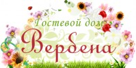 Гостевой Дом «Вербена» Гостевой Дом «Вербена»